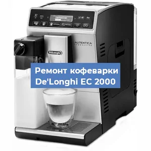 Ремонт кофемашины De'Longhi EC 2000 в Воронеже